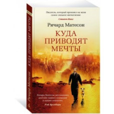 Матесон Р. Куда приводят мечты