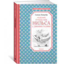 Лагерлёф С. Чудесное путешествие Нильса с дикими гусями