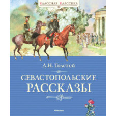 Толстой Л. Севастопольские рассказы