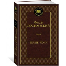 Достоевский Ф. Белые ночи