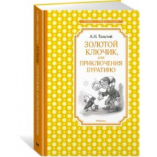 Толстой А. Золотой ключик,или Приключения Буратино