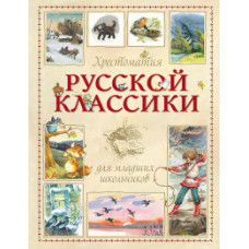 Хрестоматия русской классики для младших школьников