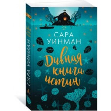 Уинман С. Дивная книга истин