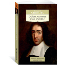 Спиноза Б. О Боге,человеке и его счастье