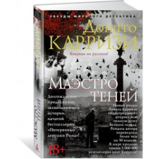 Карризи Д. Маэстро теней