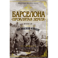 Феррандис Хуан Франсиско Барселона. Проклятая земля