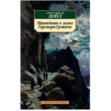 Дойл А. Привидения в замке Горсторп-Грэйндж
