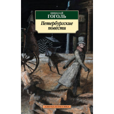 Гоголь Н. Петербургские повести