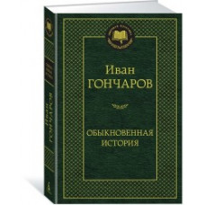 Гончаров И. Обыкновенная история