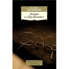 Набоков В. Лекции о Дон Кихоте