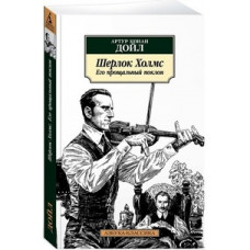 Дойл А. Шерлок Холмс.Его прощальный поклон