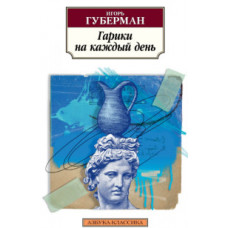 Губерман И. Гарики на каждый день