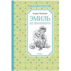 Лингрен А. Эмиль из Лённеберги