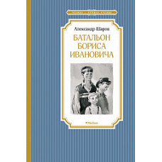 Шаров А. Батальон Бориса Ивановича