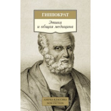 Гиппократ Этика и общая медицина
