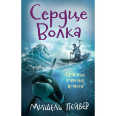 Пейвер Мишель Хроники темных времен. Книга 2: Сердце Волка