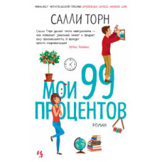 Торн С. Мои 99 процентов