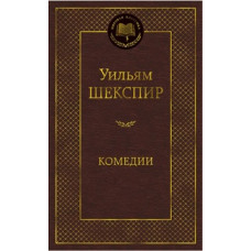 Шекспир У. Комедии