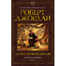 Джордан Р. Колесо Времени. Книга 3. Дракон Возрожденный