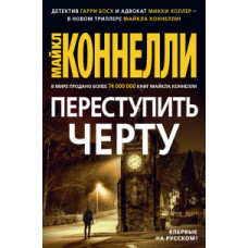 Коннелли М. Переступить черту