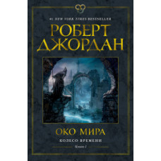 Джордан Р. Колесо Времени. Книга 1. Око Мира