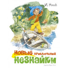 Носов И. Новые приключения Незнайки