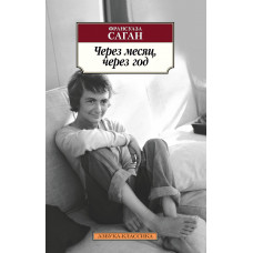 Саган Ф. Через месяц, через год