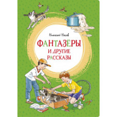 Носов Н. Фантазёры и другие рассказы