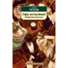 Чехов А. Умри, несчастная! Театральные рассказы