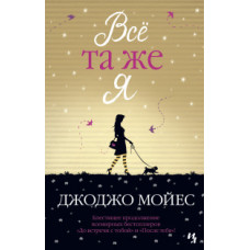 Мойес Дж. Всё та же я. Цикл До встречи с тобой. Книга 3