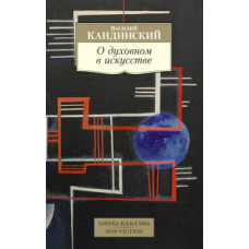 Кандинский В. О духовном в искусстве