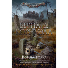 Корнуэлл Б. Война волка. Цикл Саксонские хроники. Книга 11