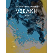 Гришковец Е. Узелки. Проза