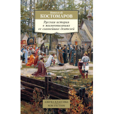 Костомаров Н. Русская история в жизнеописаниях ее главнейших деятелей