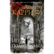 Карризи Д. Игра Подсказчика