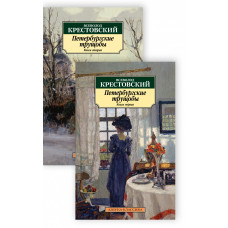 Крестовский В. Петербургские трущобы (комплект из 2 книг)