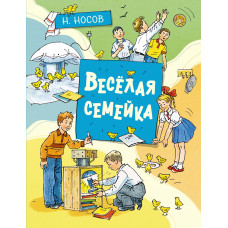 Носов Н. Весёлая семейка