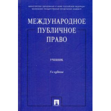 Ануфриева, Бекяшев, Бекяшев: Международное публичное право 5-е изд.