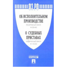 Об исполнительном производстве Федеральный закон 229-ФЗ. О судебных приставах Федеральный Закон