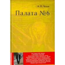 Антон Чехов: Палата № 6. Повесть и фильм Карена Шахназарова (+ DVD)