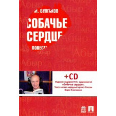 Михаил Булгаков: Собачье сердце (+CDmp3)