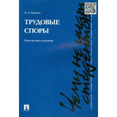 Борис Горохов: Трудовые споры. Чему не учат студентов. Учебно-практическое пособие