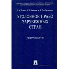 Есаков, Крылова, Серебренникова: Уголовное право зарубежных стран