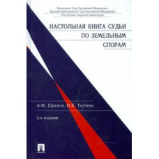 Толчеев, Ефимов: Настольная книга судьи по земельным спорам