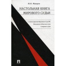 Юрий Макаров: Настольная книга мирового судьи