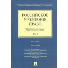 Иногамова-Хегай, Комиссаров, Рарог: Российское уголовное право. В 2 книгах. Том 2. Особенная часть