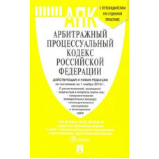 Арбитражный процессуальный кодекс Российской Федерации