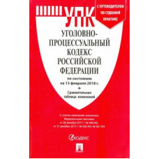 Уголовно-процессуальный кодекс Российской Федерации по состоянию на 15.02.2018 г.