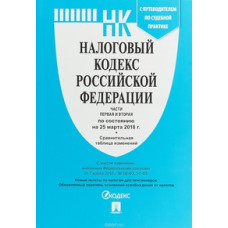 Налоговый кодекс Российской Федерации. Части первая и вторая по состоянию на 25 марта 2018 года с таблицей изменений и с путеводителем по суде