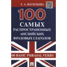 Васильева Е. 100 самых распространенных английских фразовых глаголов